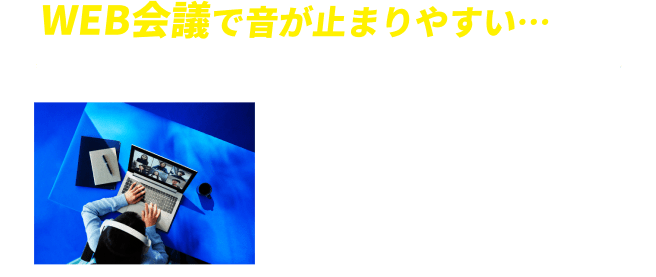 WEB会議で音が止まりやすい…